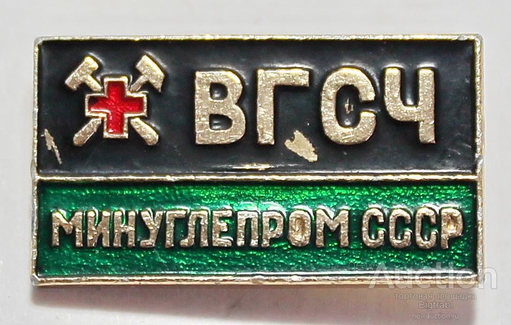 Знак ВГСЧ Минуглепром СССР Военизированная газоспасательная часть