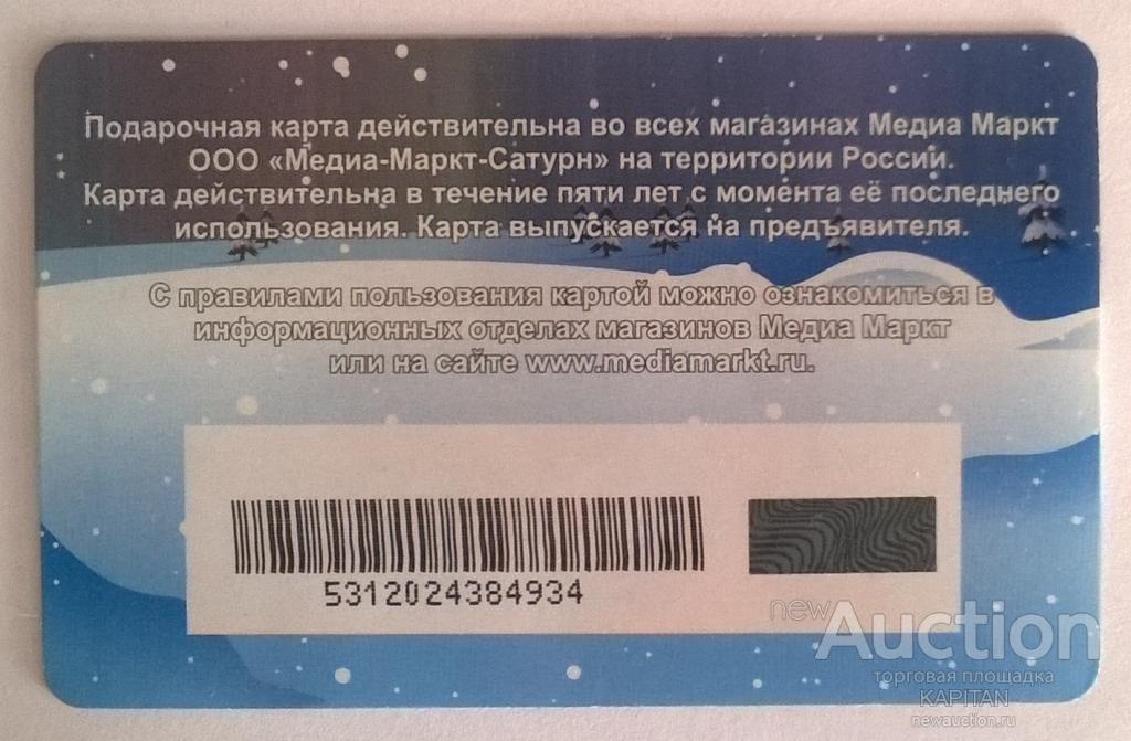 Медиа маркт подарочная карта проверить