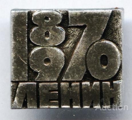 100 лет Ленин 1870 - 1970 персоналии