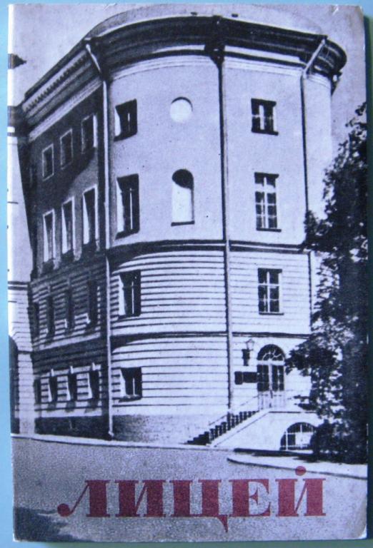 К03-013 НАБОР ЛИЦЕЙ ПУШКИНСКИЙ, 1985