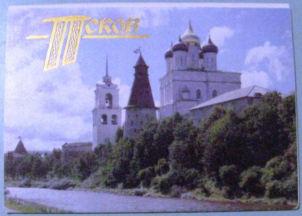 К03:003 НАБОР МАРКИРОВАННЫХ ОТКРЫТОК ПСКОВ 06.02.91