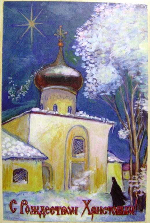 К11:253 С РОЖДЕСТВОМ ХРИСТОВЫМ! СНЕТОГОРСКИЙ МОНАСТЫРЬ, ПСКОВ, 1999