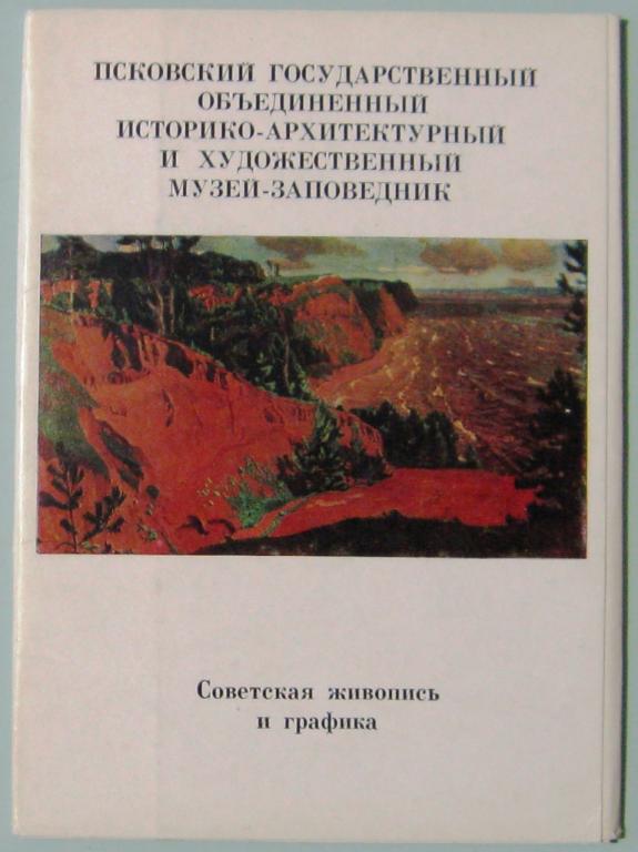 К03-027 ПСКОВСКИЙ МУЗЕЙ-ЗАПОВЕДНИК СОВЕТСКАЯ ЖИВОПИСЬ 1983