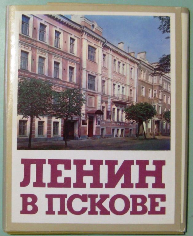 К03:020 НАБОР ЛЕНИН В ПСКОВЕ 1986