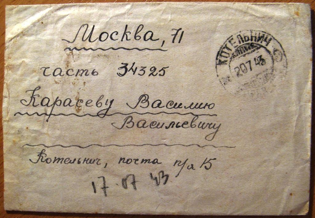 К18.078 КОНВЕРТ П/П КОТЕЛЬНИЧ 1943, ЦЕНЗУРА КИРОВ 27