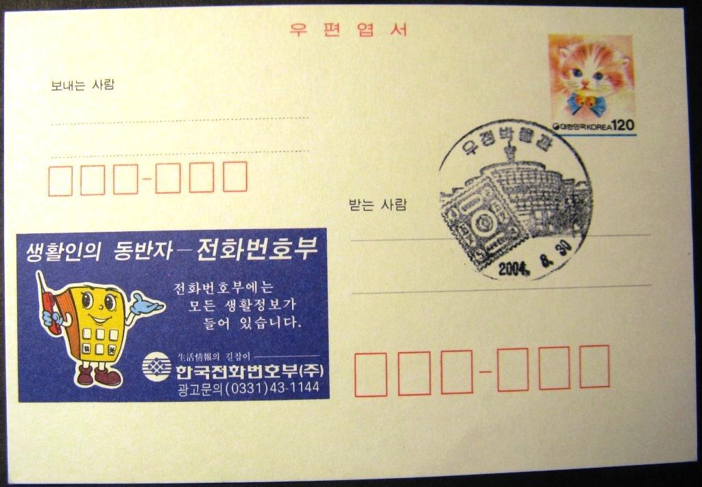 К18.374 КОРЕЯ ПОЧТОВАЯ КАРТОЧКА СГ 2004 КОТЕНОК КОШКА КОТ