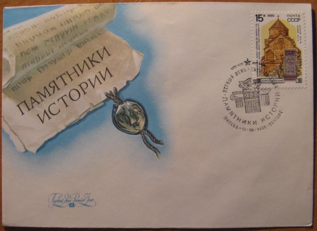 К18-362 КПД СГ ПЕРВЫЙ ДЕНЬ ПАМЯТНИКИ ИСТОРИИ 1990 АХЛАТ АРМЯНСКАЯ ССР