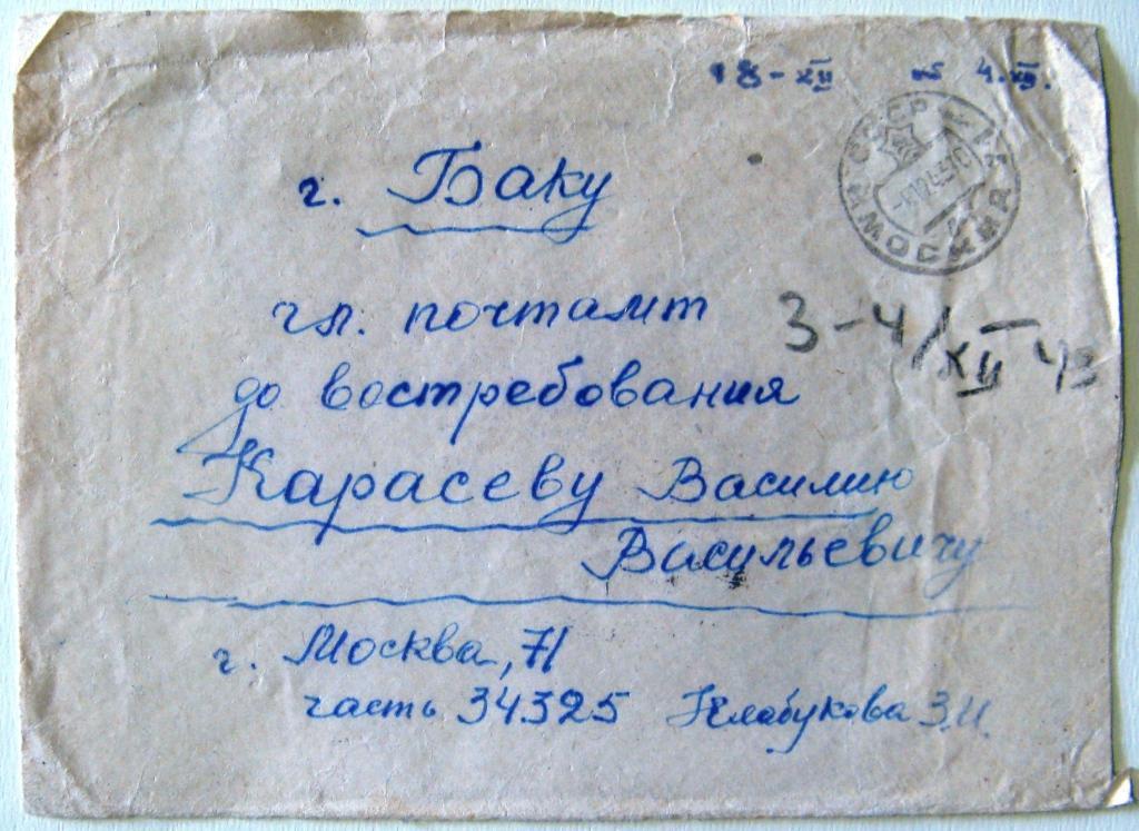 К18.306 КОНВЕРТ ПРОШЕДШИЙ ПОЧТУ МОСКВА - БАКУ, 1943 ЦЕНЗУРА