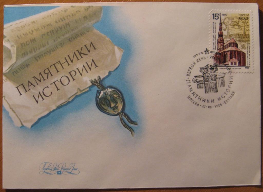 К18-358 КПД СГ ПЕРВЫЙ ДЕНЬ ПАМЯТНИКИ ИСТОРИИ 1990 РИГА