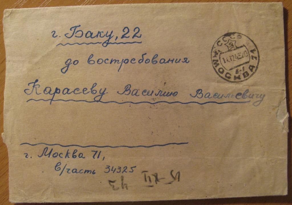 К18.324 ПРОШЕДШИЙ ПОЧТУ 1943 ЦЕНЗУРА МОСКВА - БАКУ
