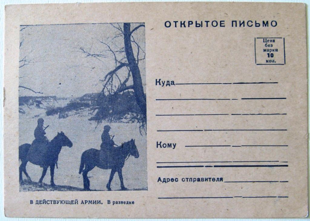 К16.249 ОТКРЫТОЕ ПИСЬМО, В ДЕЙСТВУЮЩЕЙ АРМИИ, В РАЗВЕДКЕ