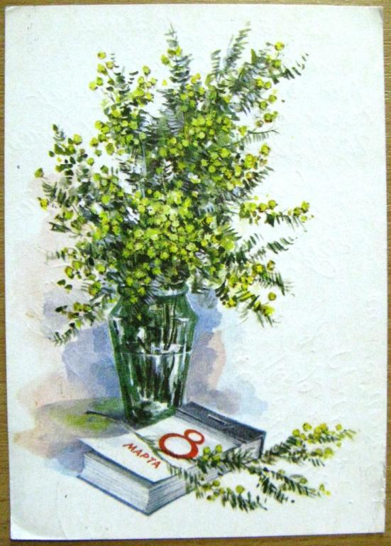 К09-040 8 МАРТА, МИМОЗА, 1969, П/П