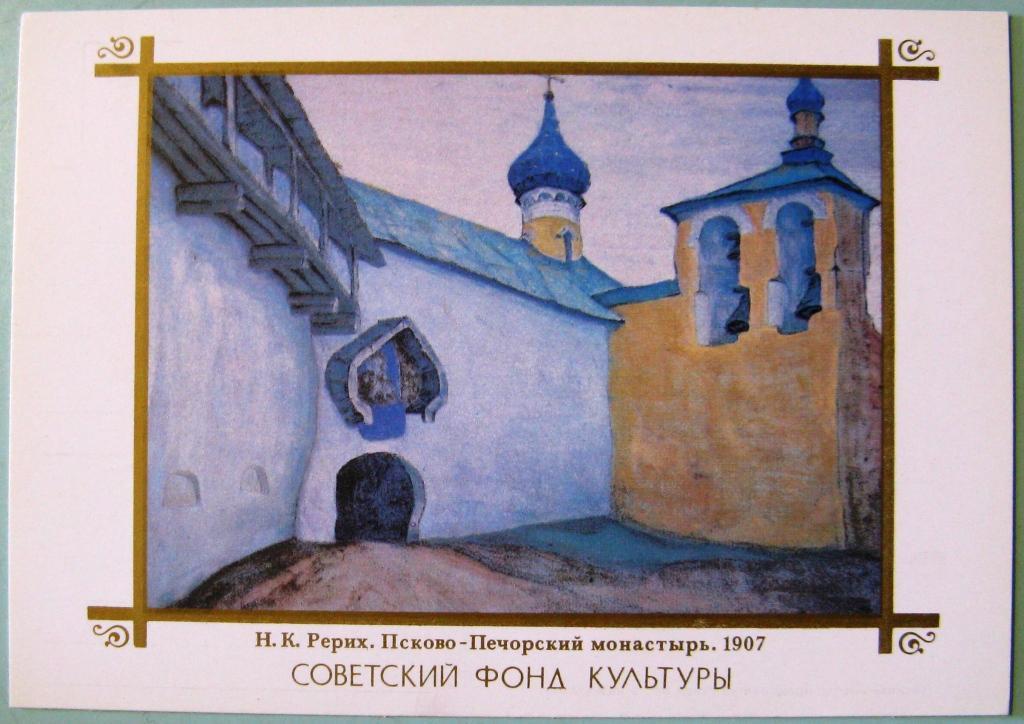 К11:182 Н.К. РЕРИХ ПСКОВО-ПЕЧЕРСКИЙ МОНАСТЫРЬ