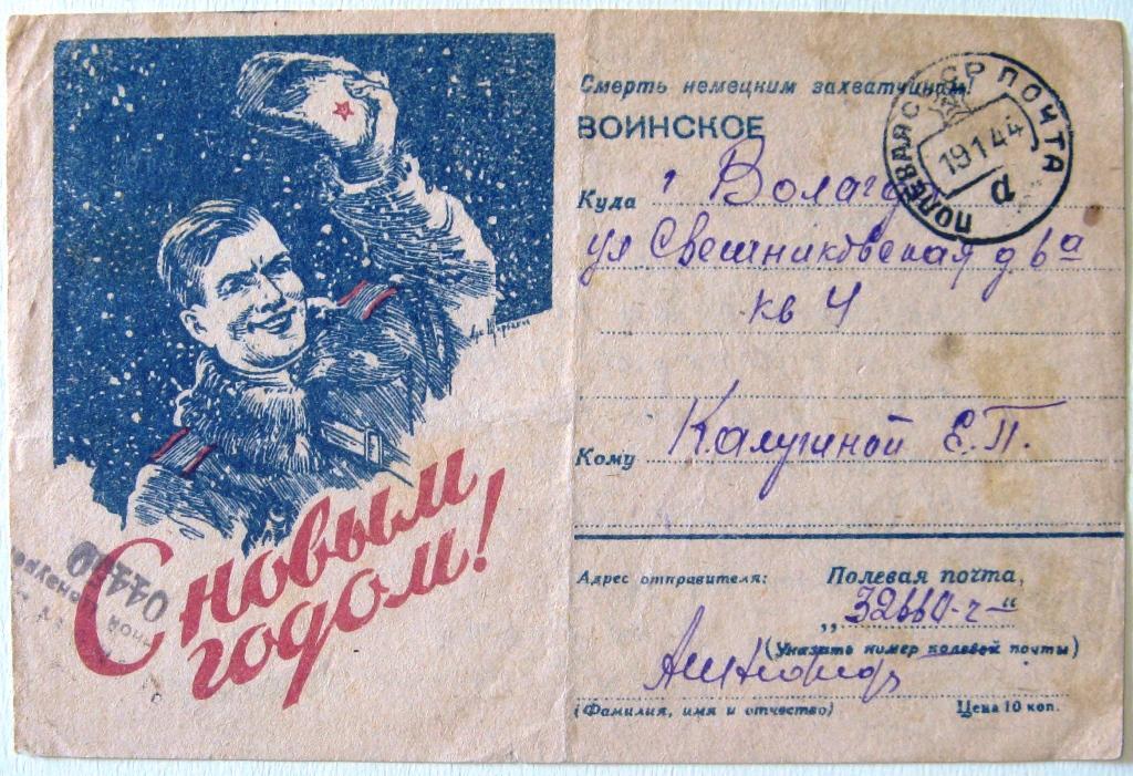 К28.185 ВОИНСКОЕ С НОВЫМ ГОДОМ! ПОЛЕВАЯ ПОЧТА 1944 ЦЕНЗУРА
