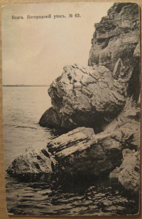 К18:214 ВОЛГА. БОГОРОДСКИЙ УТЕС. № 63