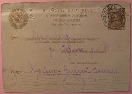 К18-339 ПОЧТОВАЯ КАРТОЧКА П/П РОСЛАВЛЬ С ОПЛАЧЕННЫМ ОТВЕТОМ 1929