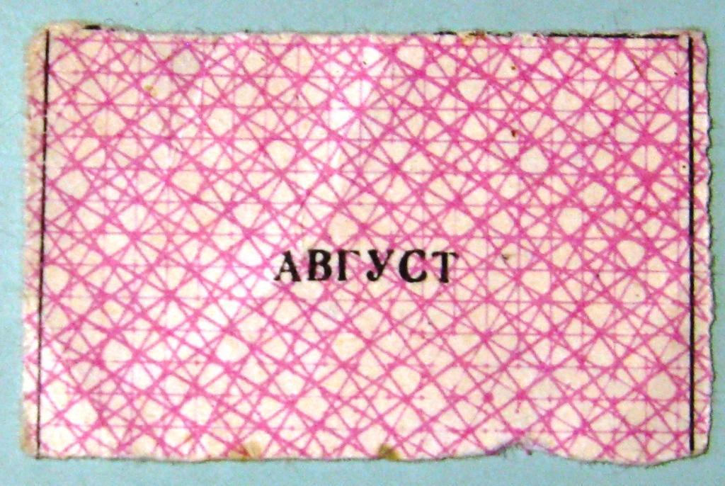 А03-110 ТАЛОН № 1 (МЯСО) АВГУСТ 1989 