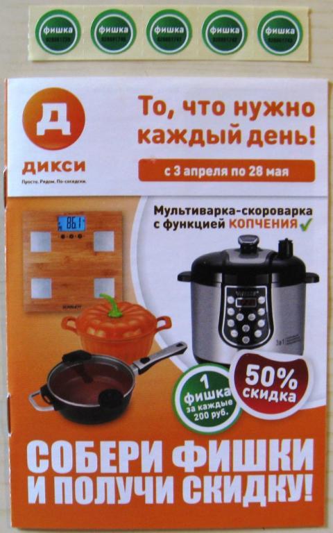 А03.055 ДИКСИ, КУПОНЫ, ФИШКИ СКИДОК, 2014