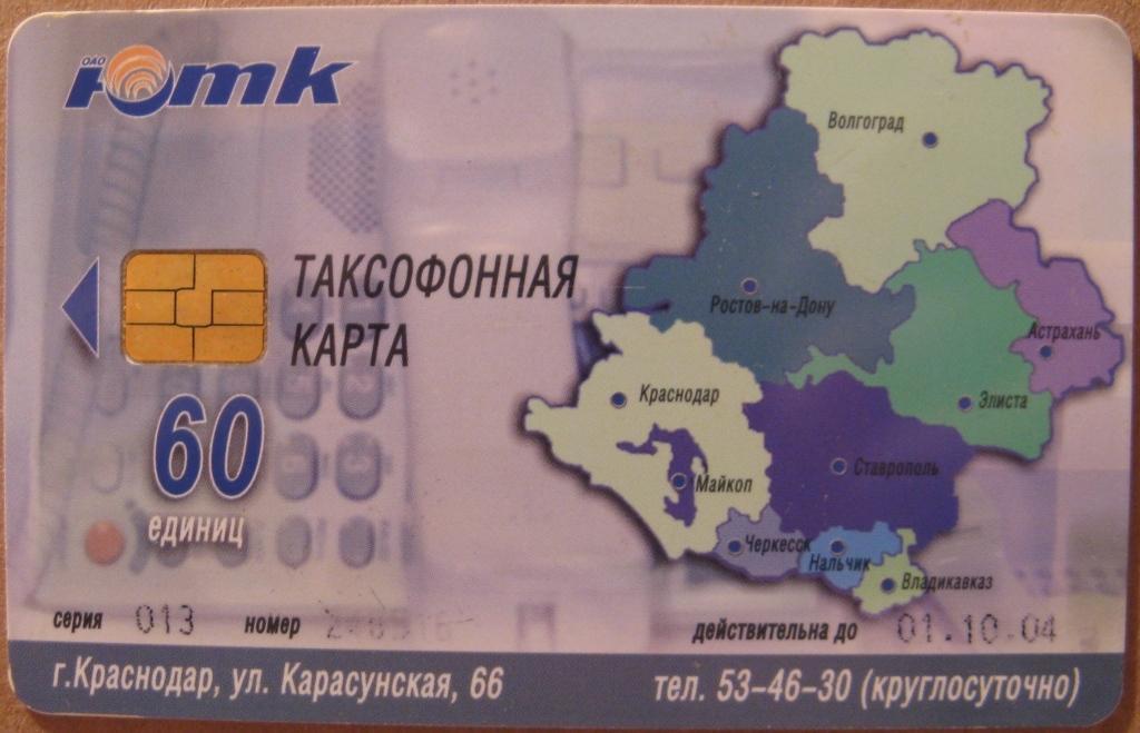 Т01.234 ТАКСОФОННАЯ КАРТА 60 ЕДИНИЦ КРАСНОДАР ВЛАДИМИР ГОРБАЧЕВ ЮТК