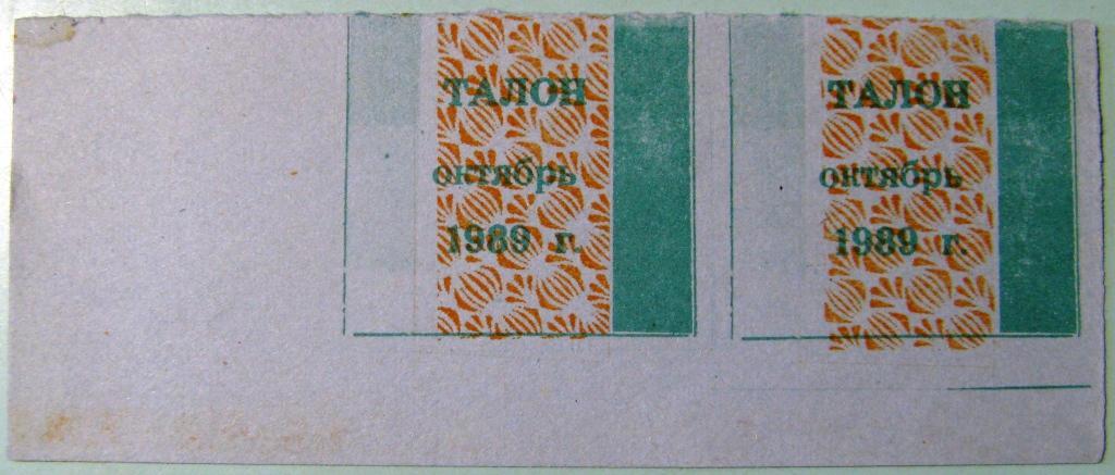 А03-103 ТАЛОН ВИНО-ВОДОЧНЫЕ ИЗДЕЛИЯ ОКТЯБРЬ 1989 