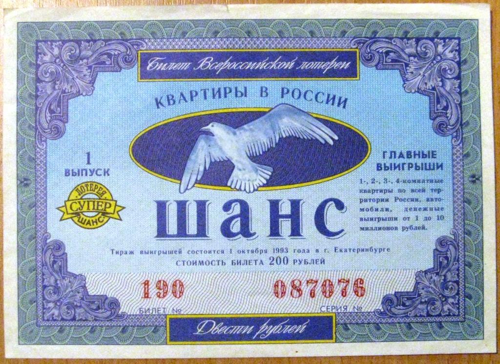 Л01-058 ЛОТЕРЕЯ 'ШАНС' 1 ВЫПУСК 1993 ЕКАТЕРИНБУРГ 