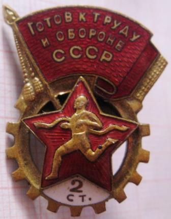 16.015 ГТО СССР 2 СТУПЕНЬ № 94579