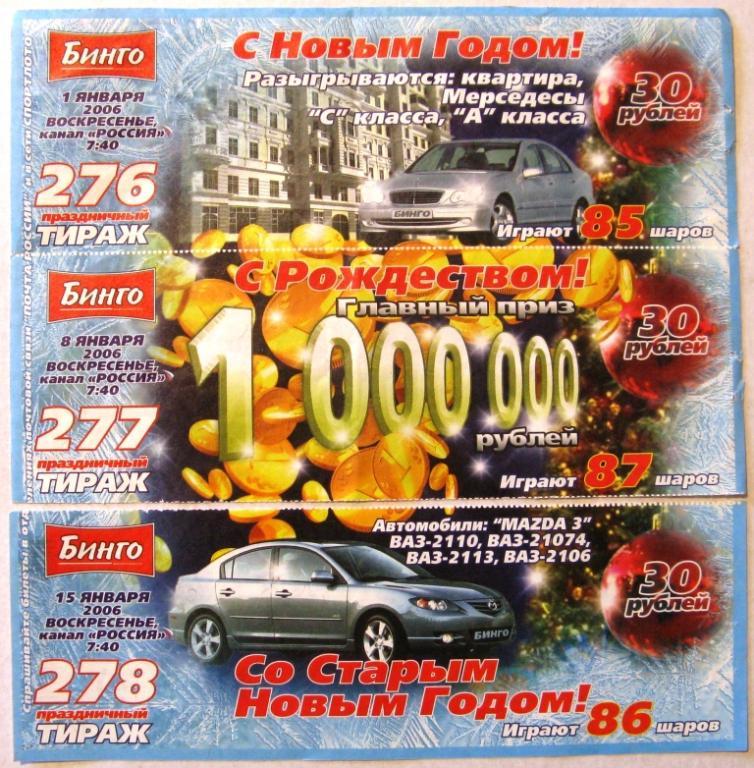 П11:016 ЛОТЕРЕЙНЫЕ БИЛЕТЫ БИНГО 2006, ТРИ ШТУКИ ОДНИМ ЛОТОМ