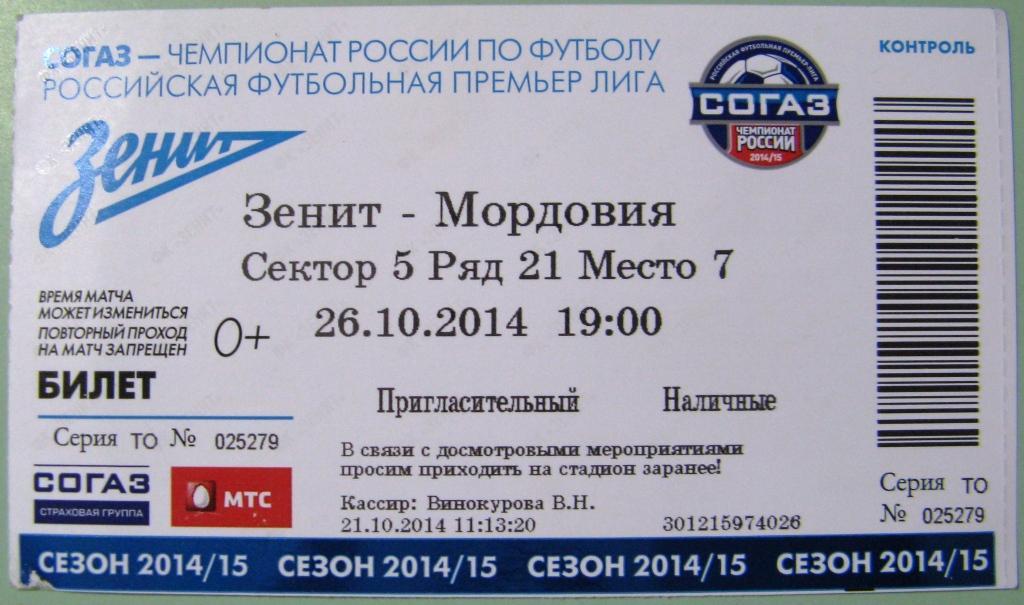 К27.462 БИЛЕТ ФУТБОЛ ЗЕНИТ - МОРДОВИЯ 26.10.2014