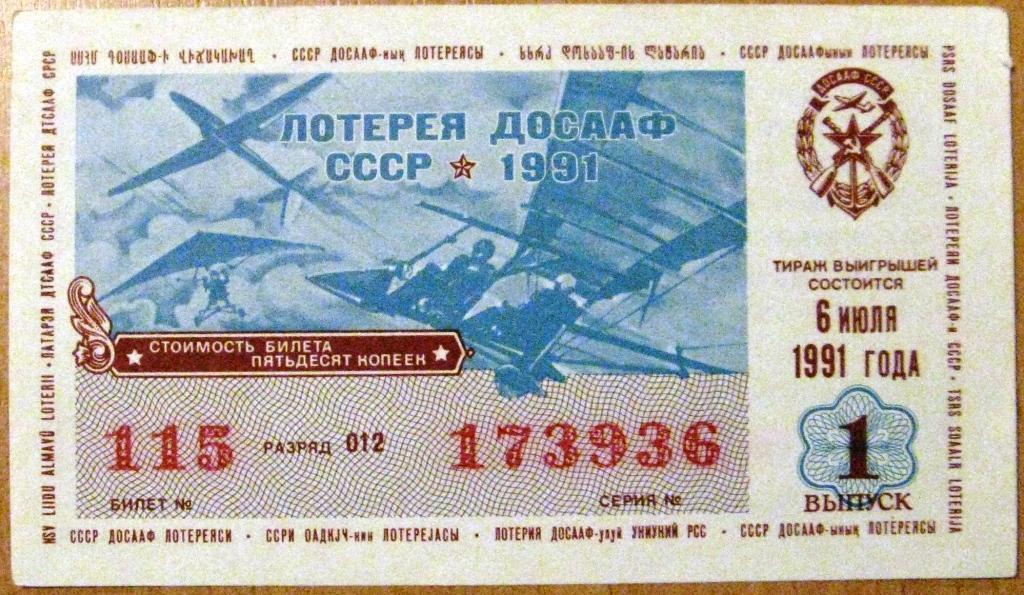 К27.383 ЛОТЕРЕЯ ДОСААФ 6.07.1991
