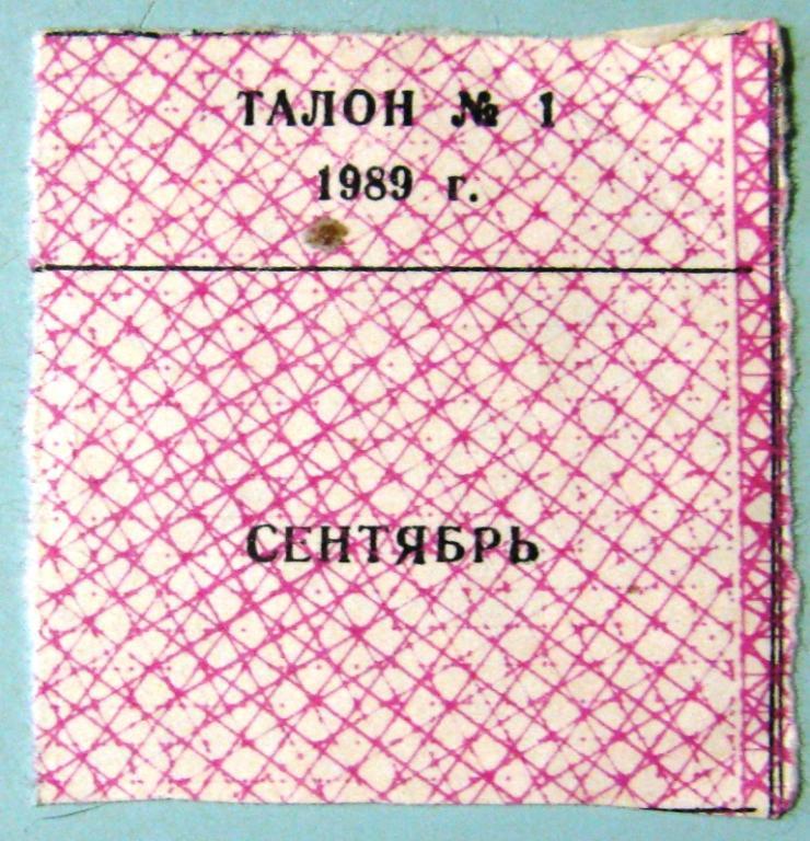 А03-111 ТАЛОН № 1 (МЯСО) СЕНТЯБРЬ 1989 