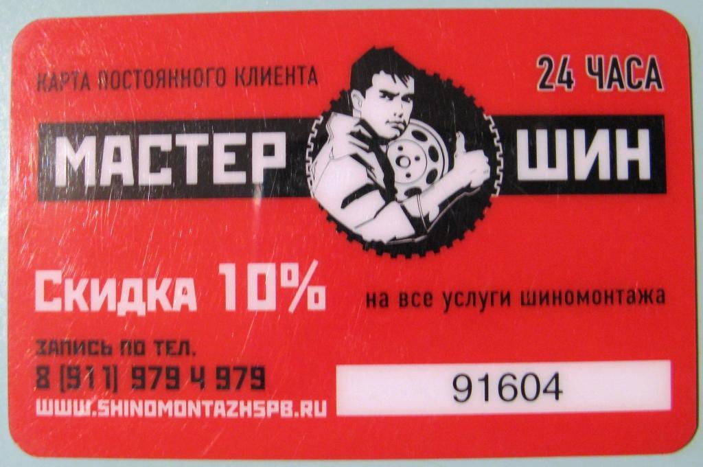 Карта дисконтная колесо
