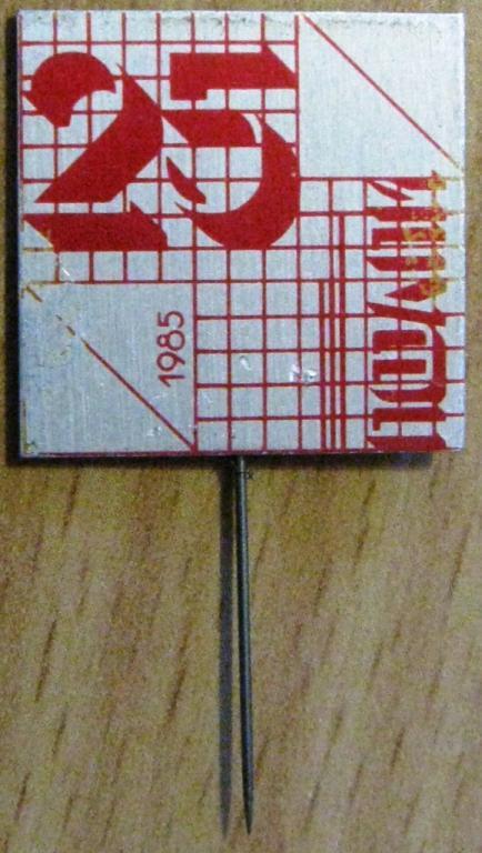 16-037 25 ЛЕТ ПФ ЛПИ 1985 ПСКОВ