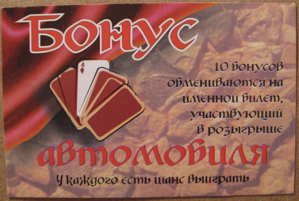 А07-037 БОНУС ДЛЯ ОБМЕНА НА ЛОТЕРЕЙНЫЙ БИЛЕТ