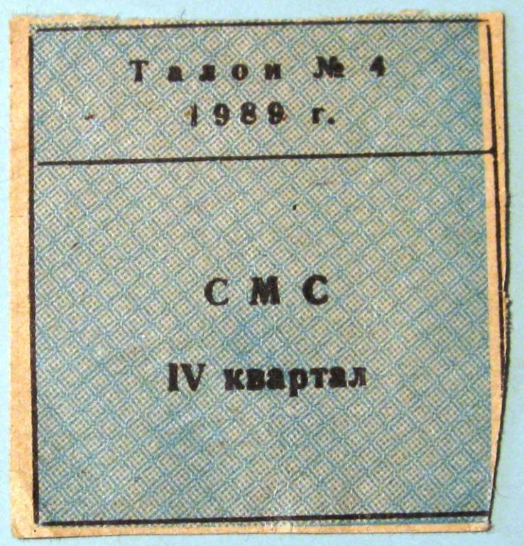 А03-115 ТАЛОН № 4 СМС IV КВАРТАЛ 1989 