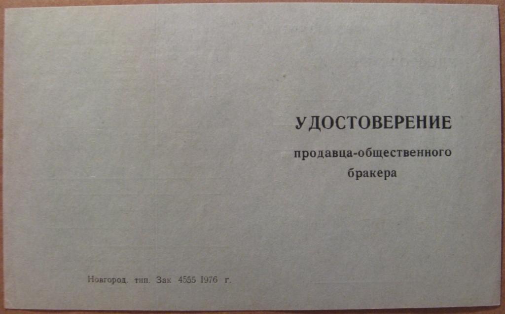 К26.046 УДОСТОВЕРЕНИЕ ПРОДАВЦА ОБЩЕСТВЕННОГО БРАКЕРА, 1976, ТОРГОВЛЯ, НОВГОРОД