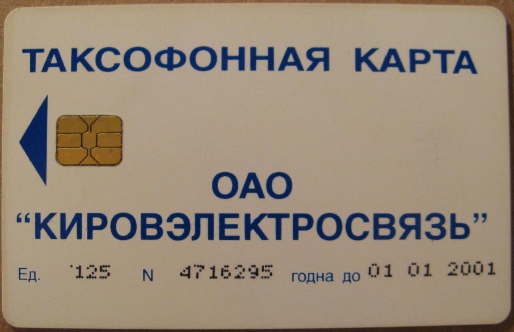 Т01-125 ТЕЛЕФОННАЯ КАРТА 125 ЕДИНИЦ КИРОВ