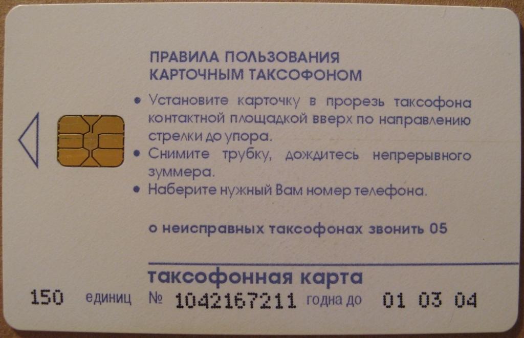 Т01.198 ТАКСОФОННАЯ КАРТА 150 ЕДИНИЦ КИРОВ