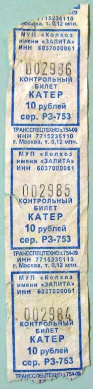 А02-63 КОЛХОЗ ЗАЛИТА ПСКОВ БИЛЕТ 10 РУБЛЕЙ КАТЕР 