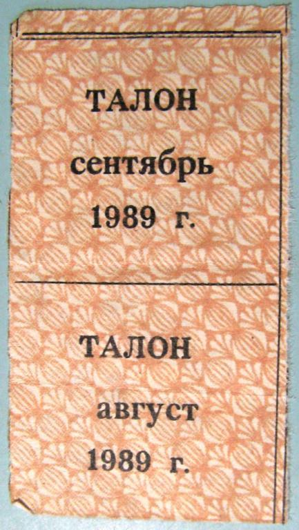 А03-102 ТАЛОН ВИНО-ВОДОЧНЫЕ ИЗДЕЛИЯ СЕНТЯБРЬ 1989 