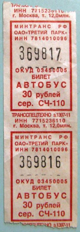 Билеты псков великий новгород. Автобусный билет. Билет на автобус. Бланки билетов на автобус. Билетно-учетный лист.