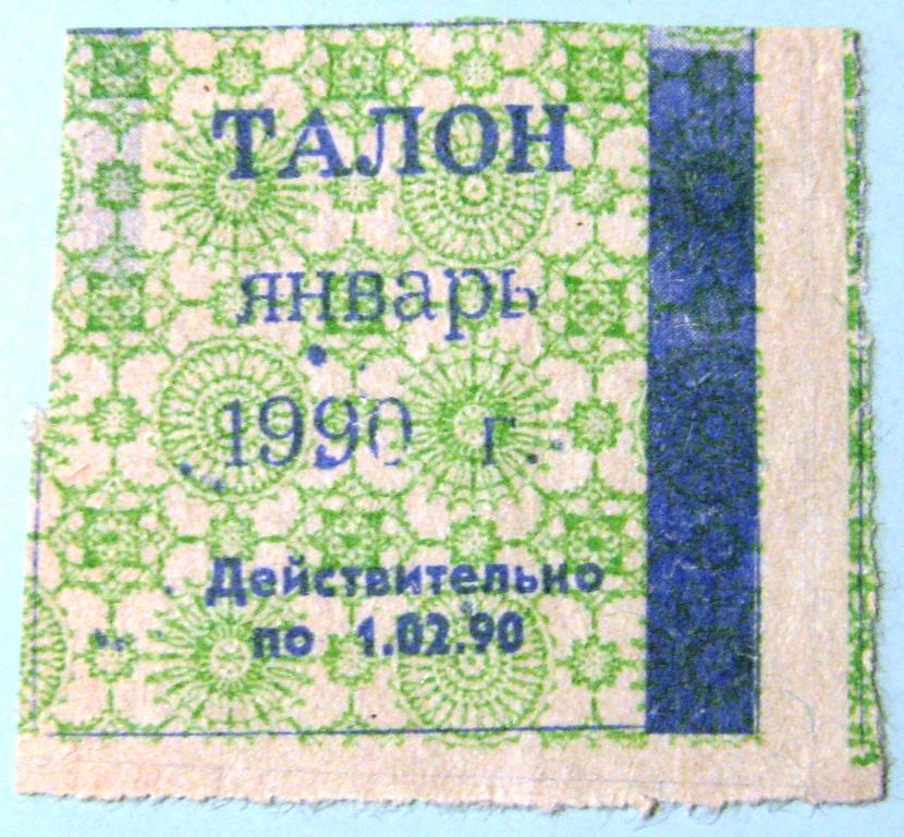 А03-105 ТАЛОН НА ВИНО-ВОДОЧНЫЕ ИЗДЕЛИЯ ЯНВАРЬ 1990 