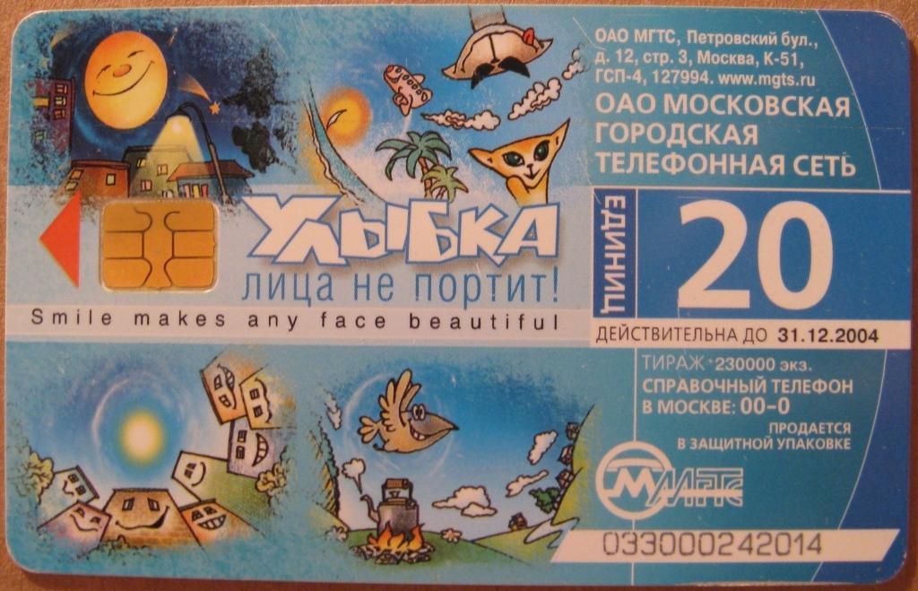 Т01-206 ТЕЛЕФОНКАРТА ТЕЛЕФОННАЯ КАРТА 20 ЕДИНИЦ МОСКВА, УЛЫБКА ЛИЦА НЕ ПОРТИТ!