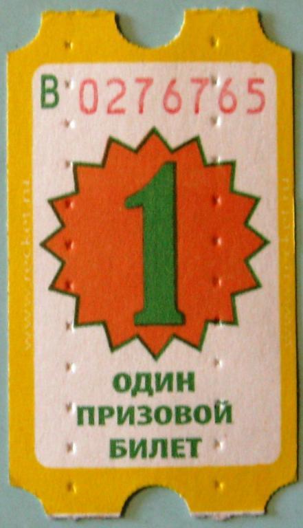 Приз билеты. Один призовой билет. Призовые билетики. Детские билетик приз. Лсд один призовой билет.