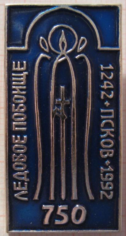 К13.031 750 ЛЕТ ЛЕДОВОЕ ПОБОИЩЕ 1242 - 1992 ПСКОВ