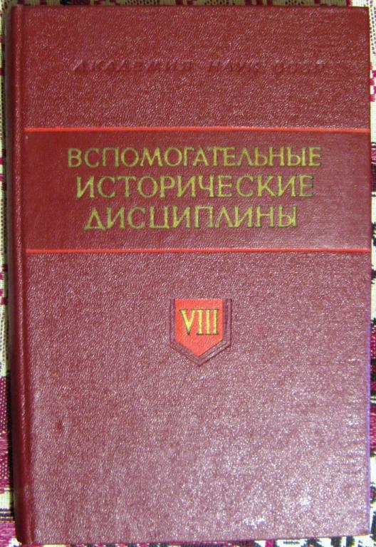 К12 ВСПОМОГАТЕЛЬНЫЕ ИСТОРИЧЕСКИЕ ДИСЦИПЛИНЫ № VIII, ИЗДАТЕЛЬСТВО "НАУКА" 1976