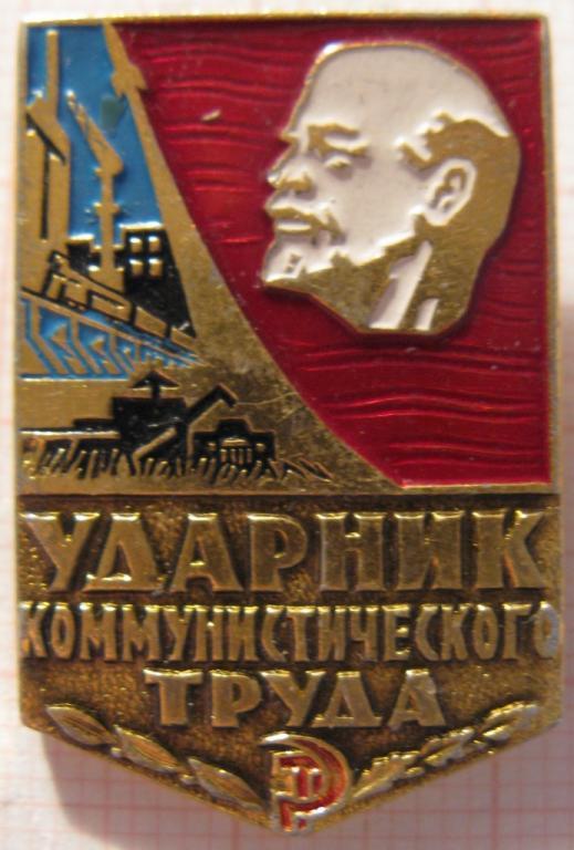 02-023 УДАРНИК КОММУНИСТИЧЕСКОГО ТРУДА ЛЕНИН 