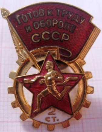 З16:013 ГТО СССР 2 СТУПЕНЬ