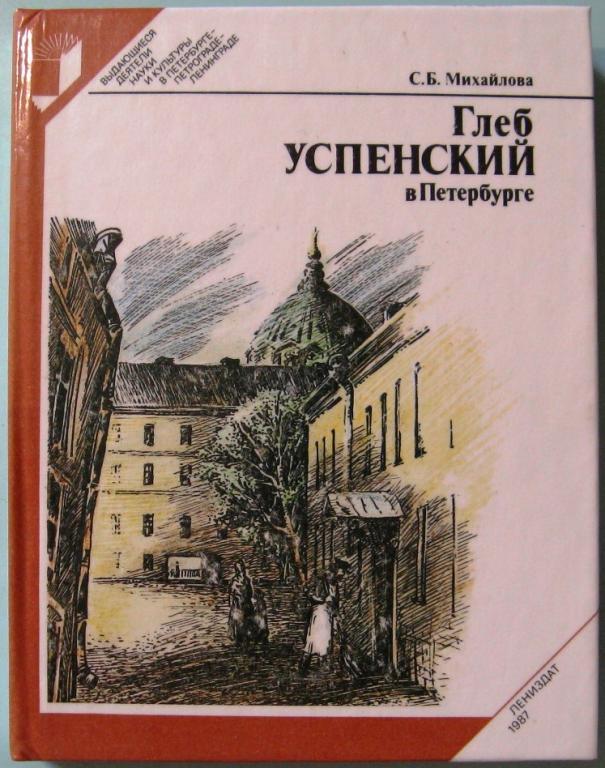 К23.007 ГЛЕБ УСПЕНСКИЙ В ПЕТЕРБУРГЕ