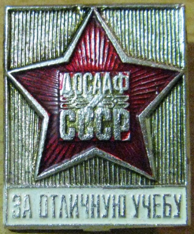 14.030 ДОСААФ СССР ЗА ОТЛИЧНУЮ УЧЕБУ