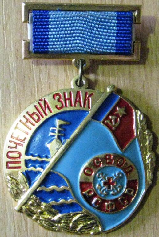 З02:098 ОСВОД РСФСР ПОЧЕТНЫЙ ЗНАК